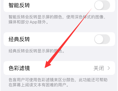 前进苹果14正规维修分享iPhone14如何关闭色彩滤镜 